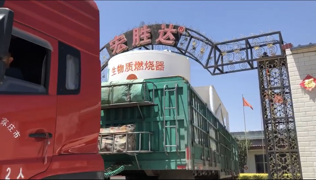 今日發(fā)貨現(xiàn)場 宏勝達(dá)案例-生物質(zhì)燃燒器