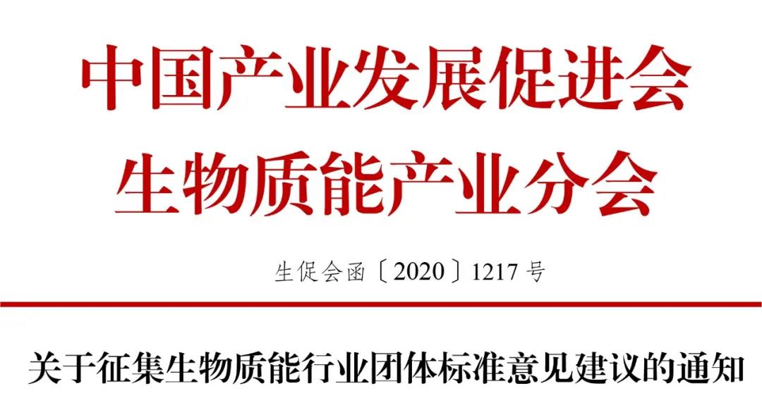 關(guān)于征集生物質(zhì)能行業(yè)團體標(biāo)準(zhǔn)意見建議的通知