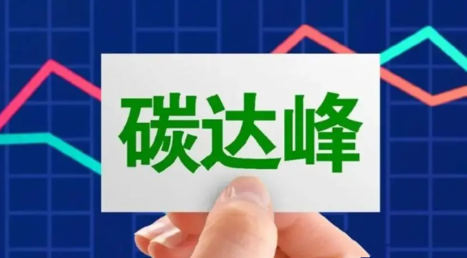 農(nóng)業(yè)與碳達(dá)峰、碳中和知識(shí)問答（一）